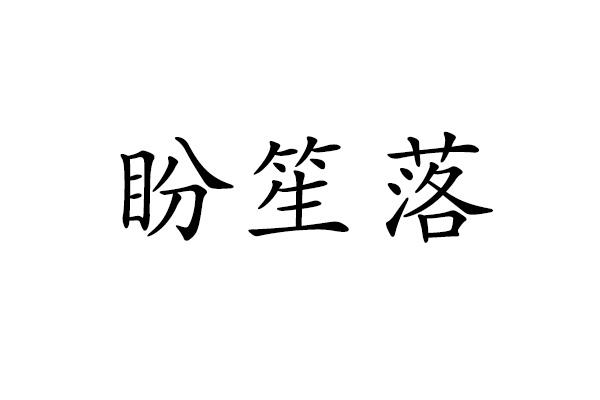 盼笙落