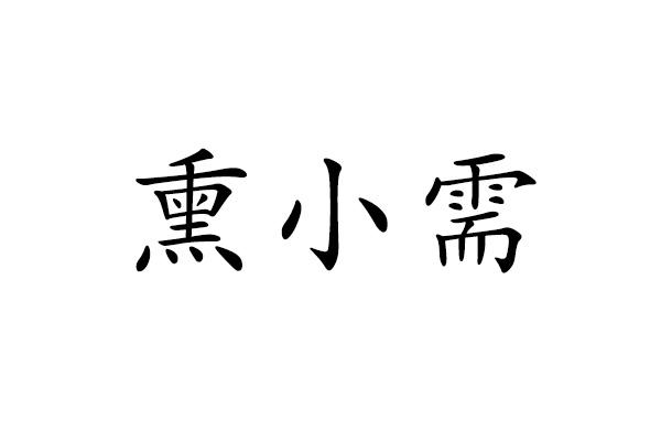 熏小需