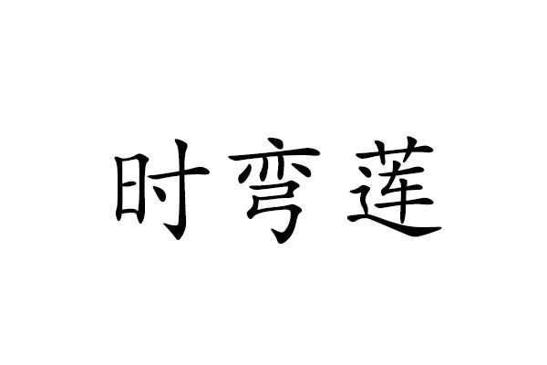 时弯莲