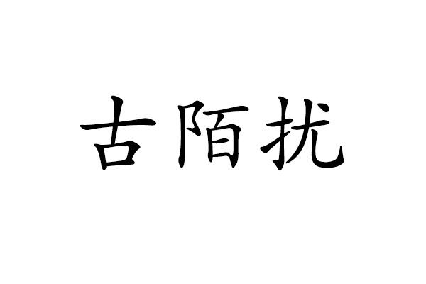 古陌扰