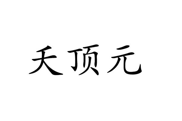 夭顶元