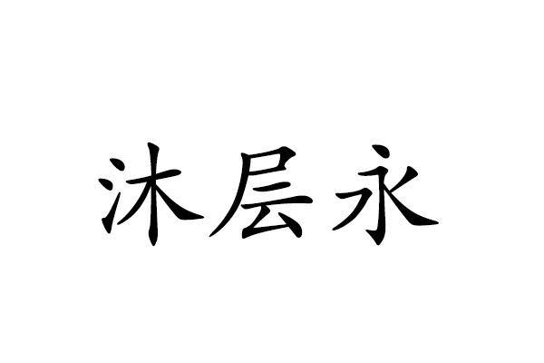 沐层永
