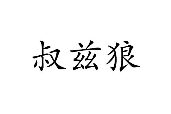 叔兹狼