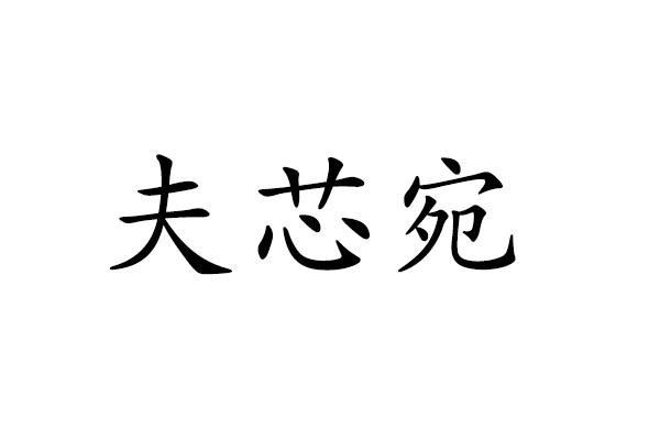 夫芯宛
