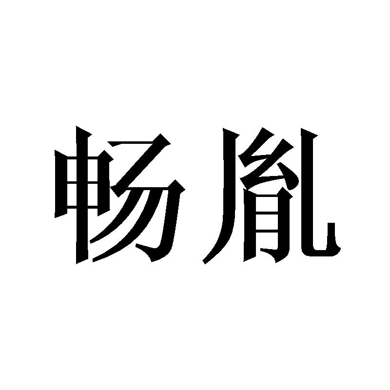 畅胤