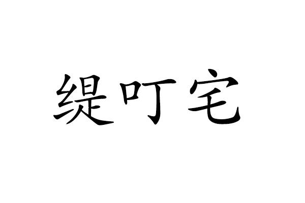 缇叮宅