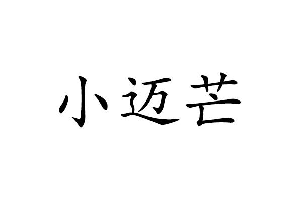 小迈芒