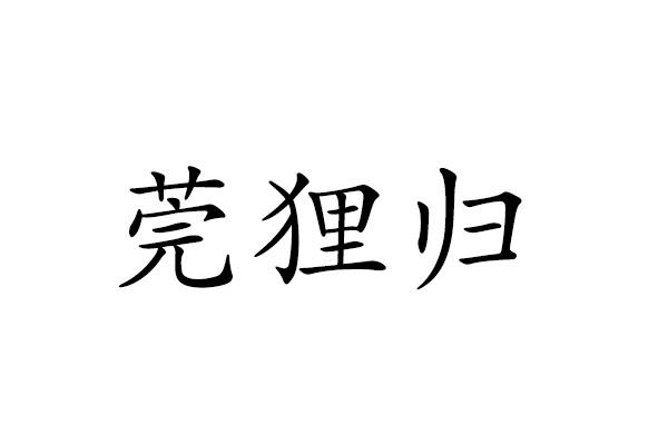 莞狸归
