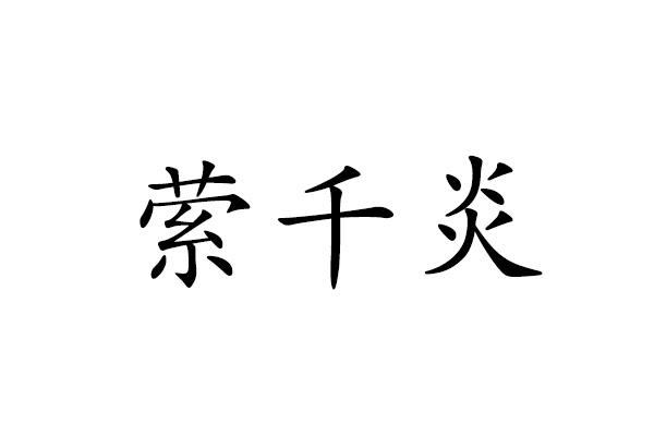 萦千炎