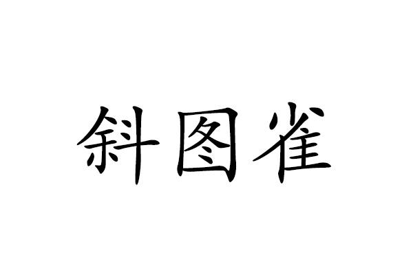斜图雀