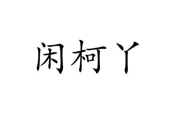 闲柯丫