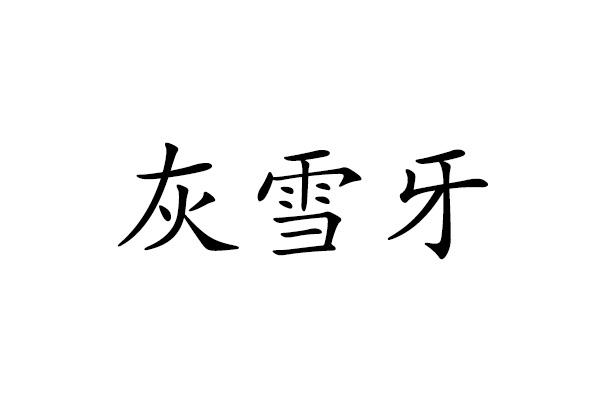 灰雪牙