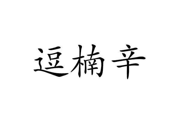 逗楠辛