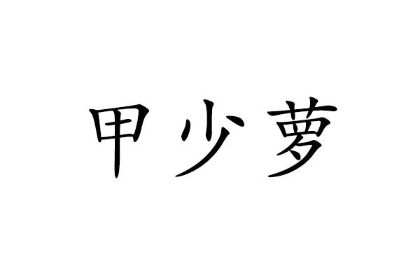 甲少萝