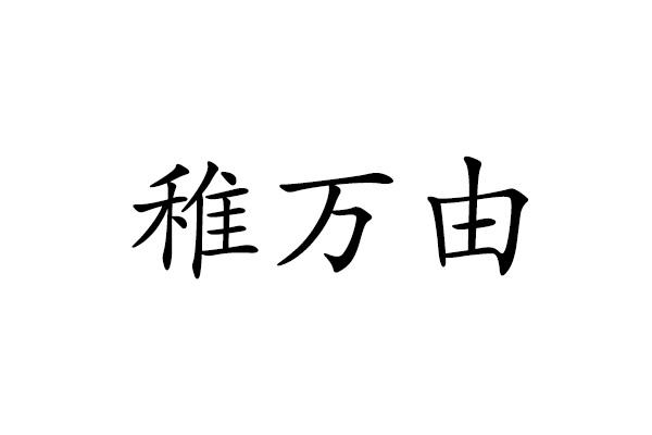 稚万由