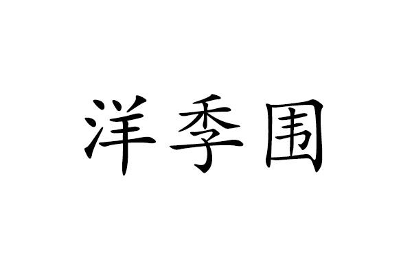 洋季围