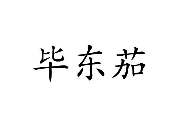 毕东茄