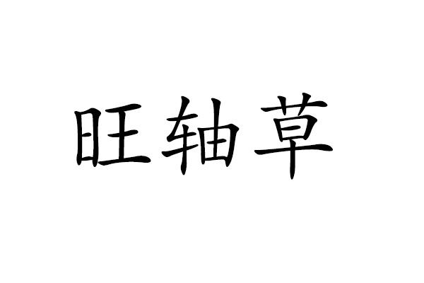 旺轴草