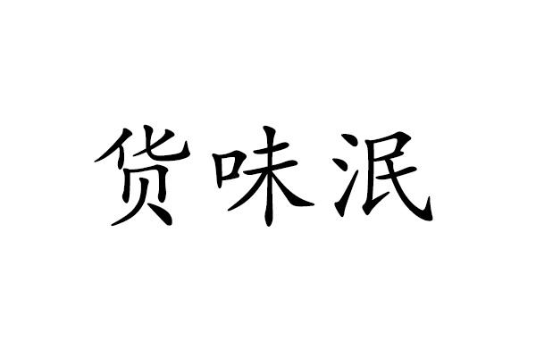 货味泯