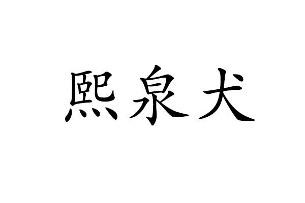 熙泉犬