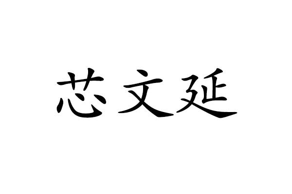 芯文延