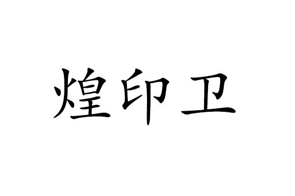 煌印卫