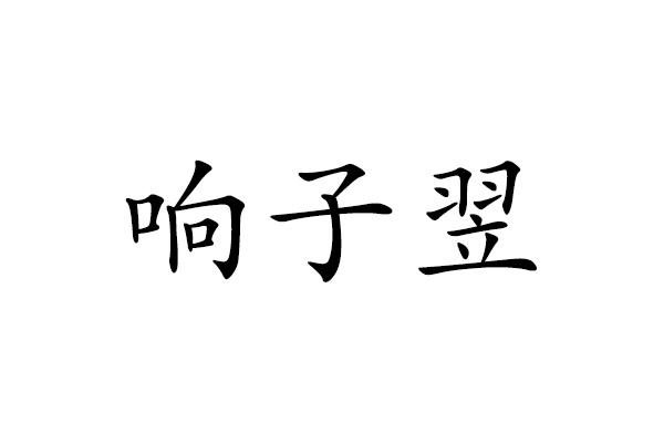 响子翌