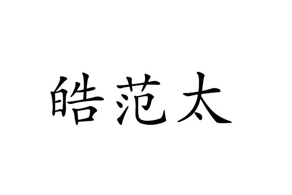 皓范太