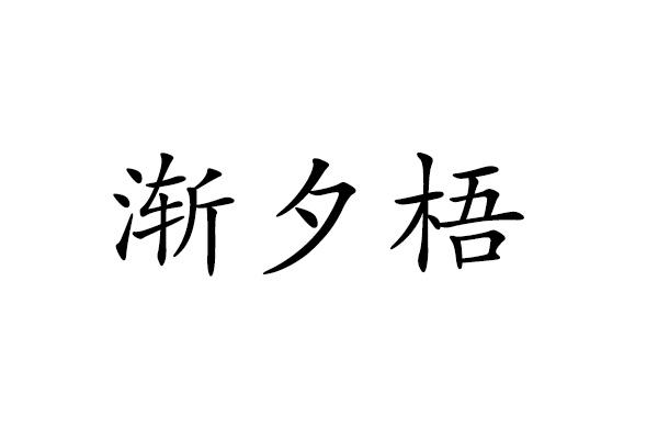 渐夕梧