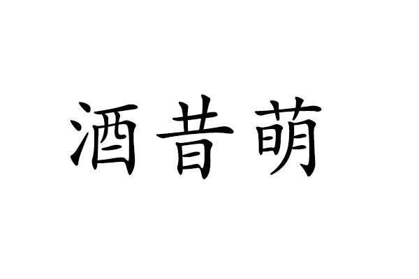 酒昔萌