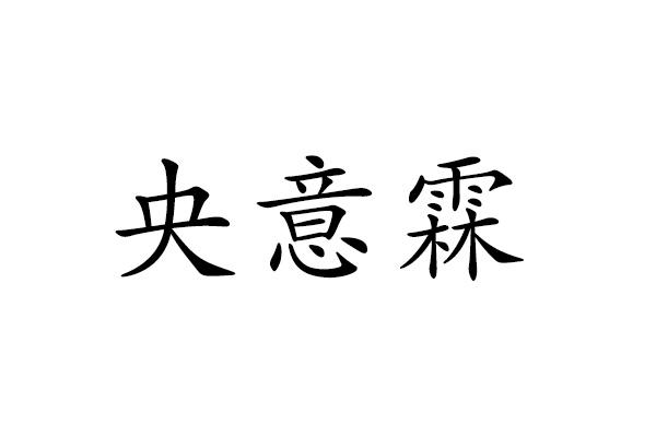 央意霖