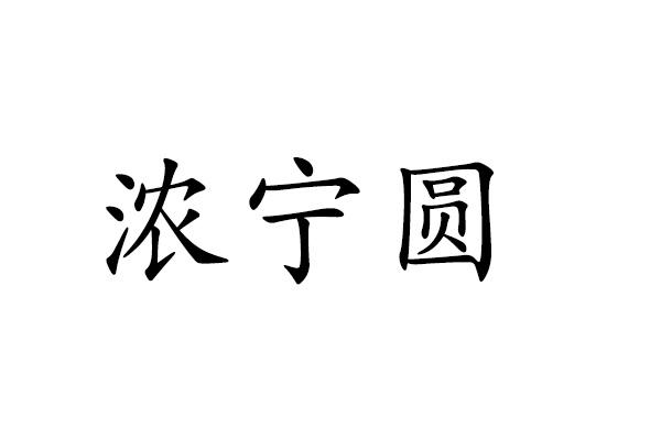 浓宁圆