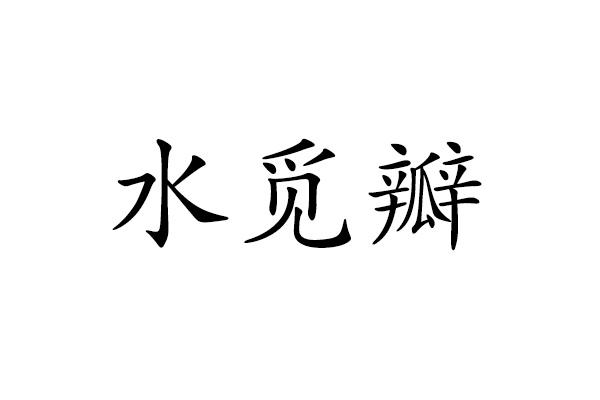 水觅瓣