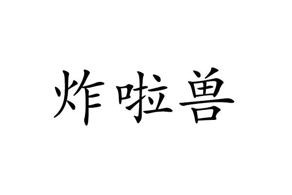 炸啦兽