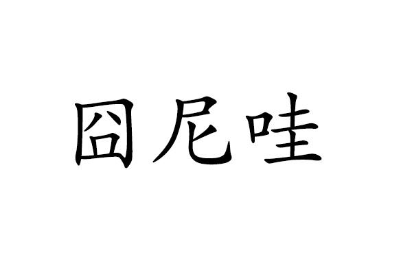 囧尼哇