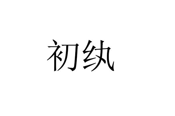 初纨