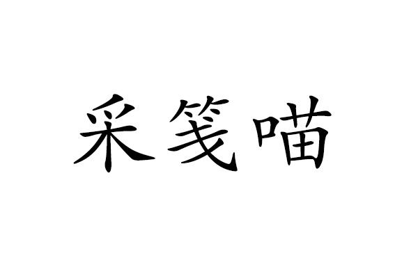 采笺喵
