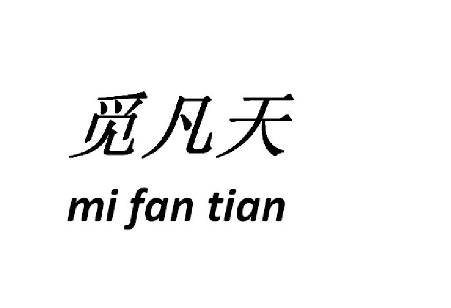 觅凡天