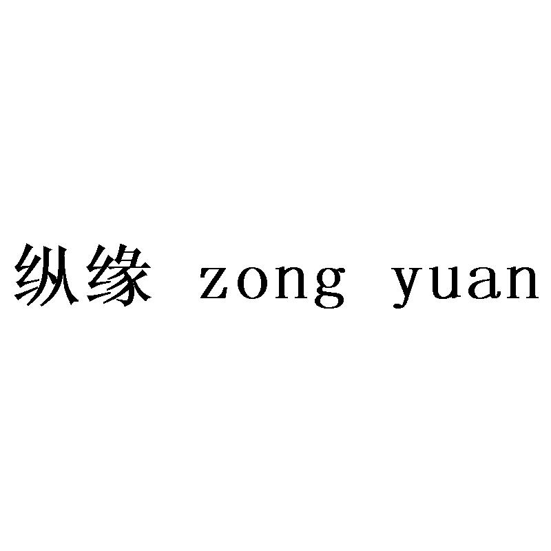 纵缘