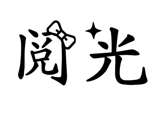阅光