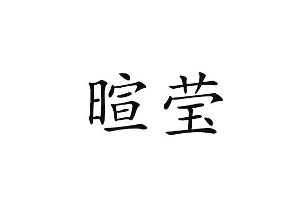 暄莹