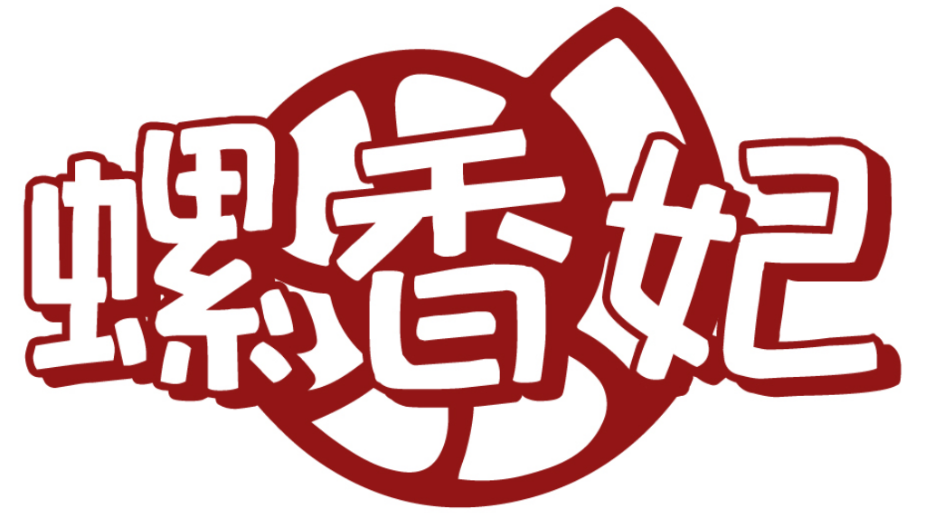 螺香妃