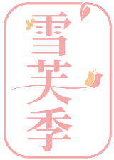 雪芙季