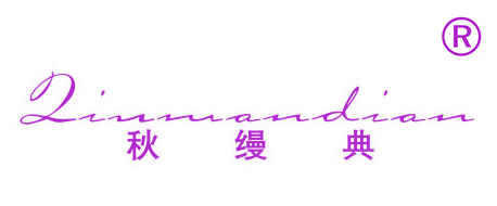 秋缦典