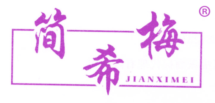 简希梅