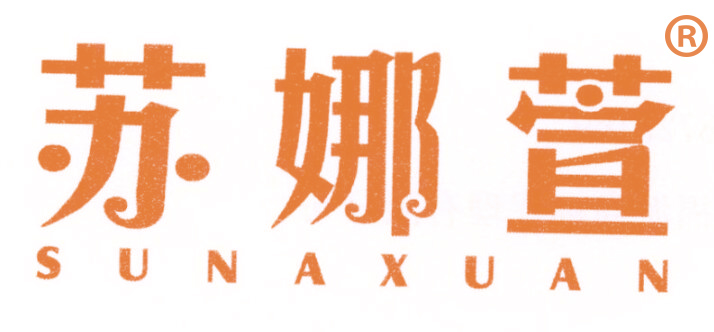 苏娜萱