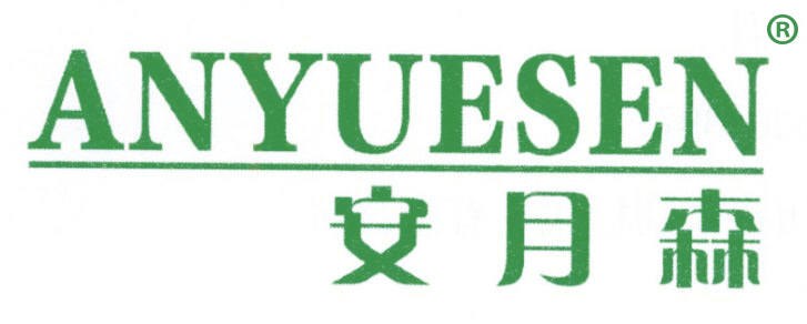 安月森