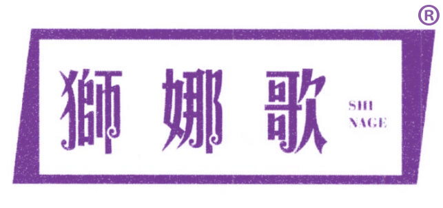 狮娜歌