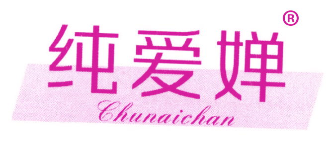 纯爱婵