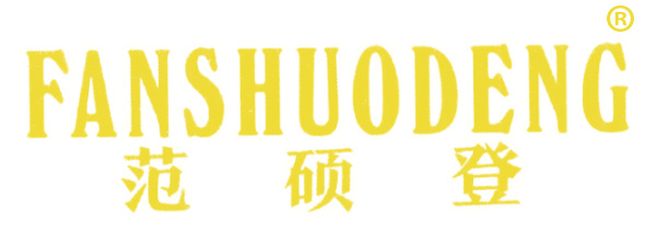 范硕登